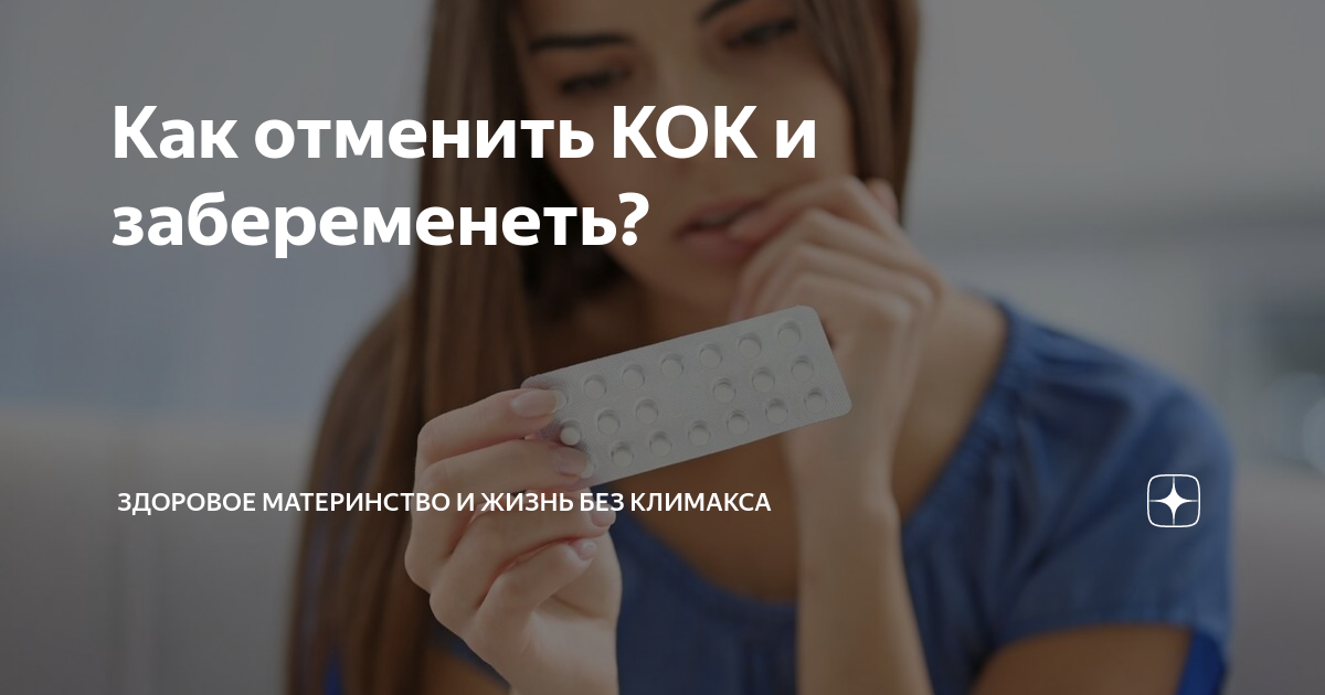 Что делать после отмены кок. Кок и беременность. Отмена Кок. Как правильно отменять Кок. Отмена Кок после длительного приема.