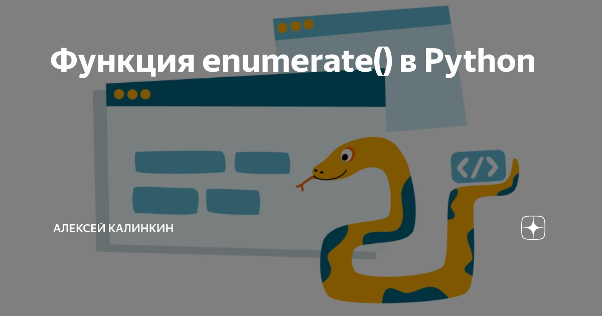 Функция enumerate() в Python | Калинкин | Дзен