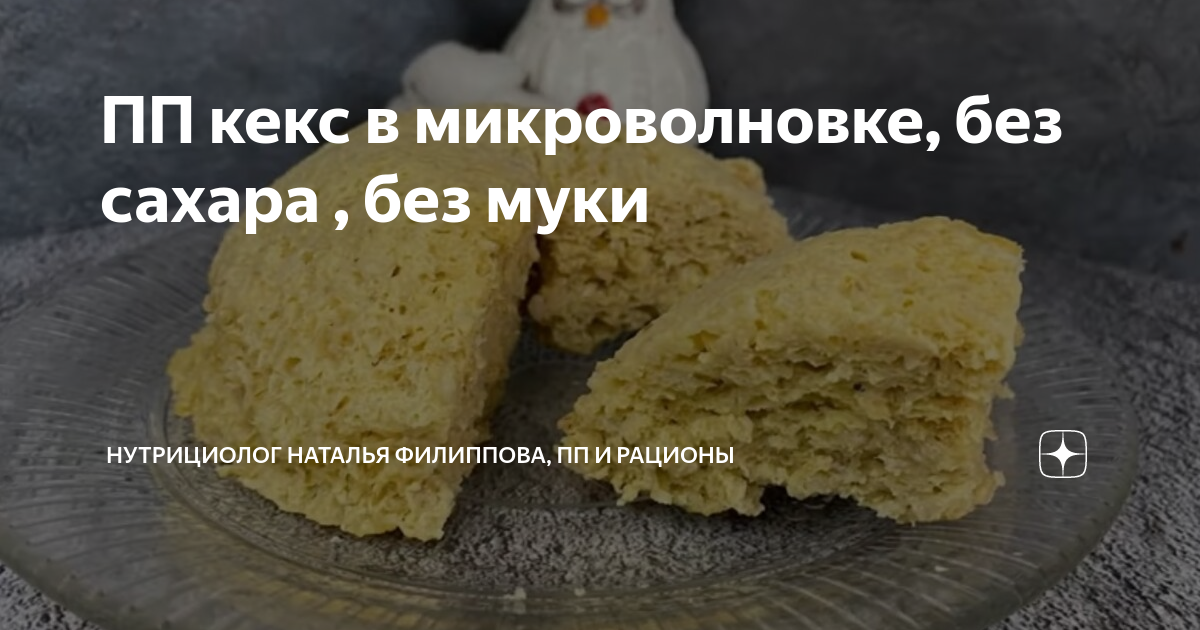 кекс без муки и сахара в микроволновке