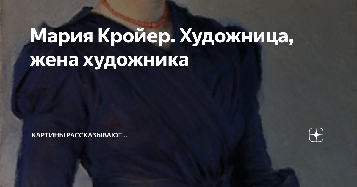 Мария Кройер. Художница, жена художника | Картины рассказывают... | Дзен