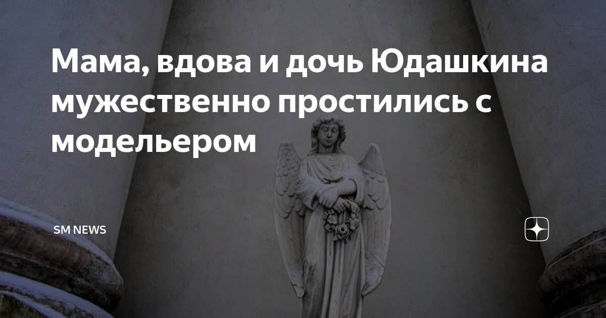 Мама, вдова и дочь Юдашкина мужественно простились с модельером | SM ...