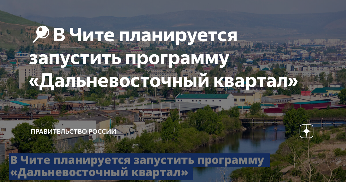 Дальневосточный квартал в чите где будет. Дальневосточный квартал в Чите.