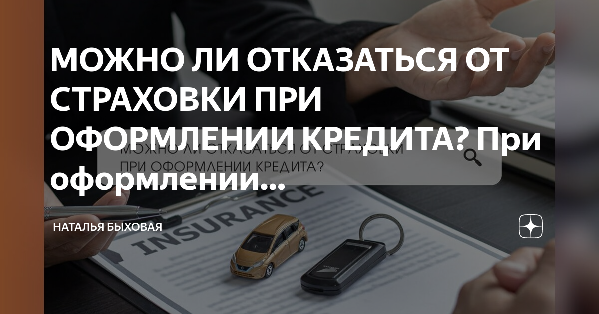 Можно ли застраховать рукописи. Страховка на страхование жизни кредита. Можно ли оформить кредит на страховой полис.