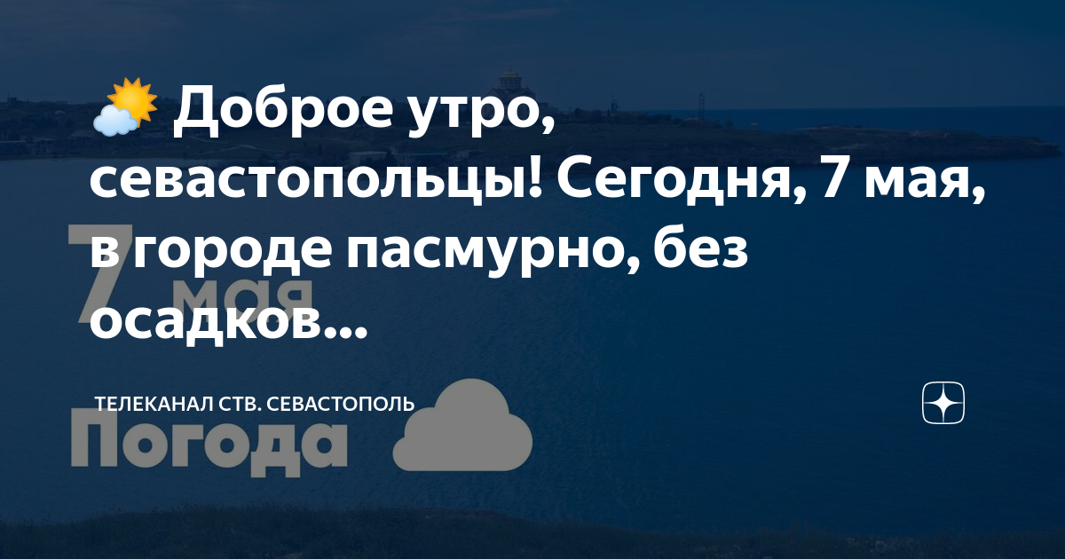 Доброе утро севастополь. Севастополь осень утро. Утро севастополь сегодня. Севастополь 2022. Весенние улочки севастополя.