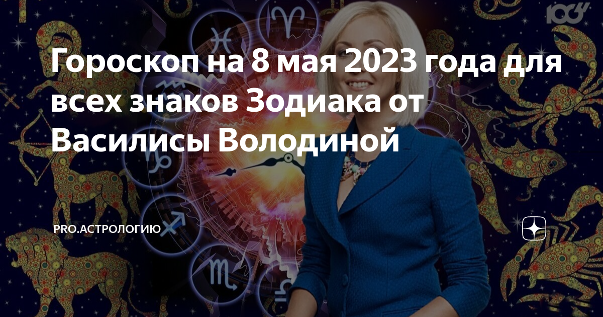 Гороскоп дева володиной. Гороскоп дева на 2022. Гороскоп знаки зодиака дева. Гороскоп для девы на 2022 год женщина. Гороскоп дева володиной.