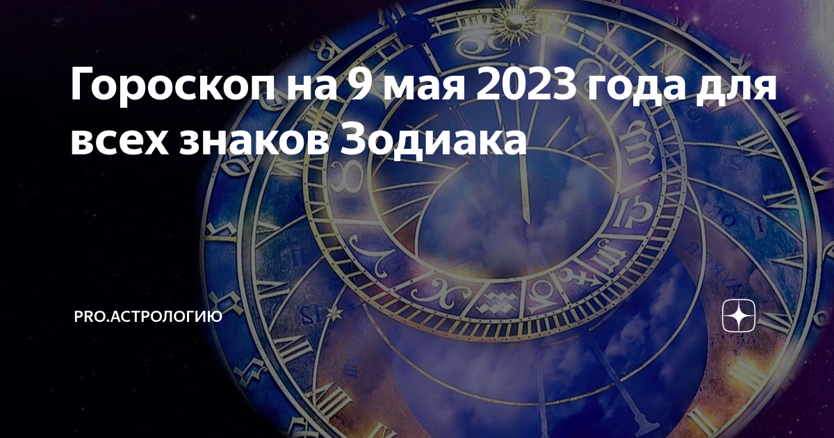 гороскоп 9 декабря 2023. 09 знак зодиака. лев инфографика. 9. гороскоп на май 2021.