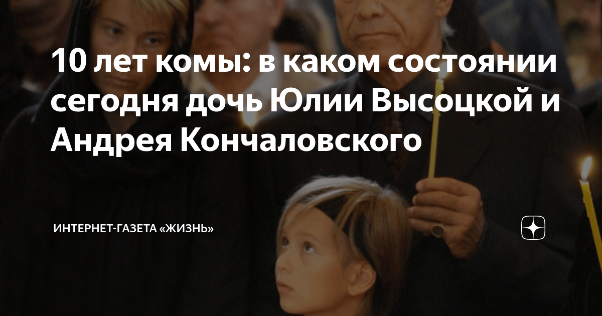 Юлия Высоцкая откровенно о борьбе за жизнь дочери Маши: «Не хватает сил»