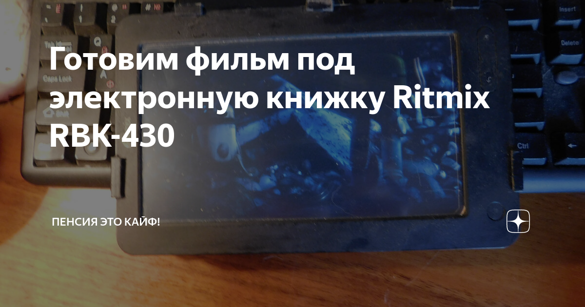 Готовим фильм под электронную книжку Ritmix RBK-430 | Пенсия это кайф ...