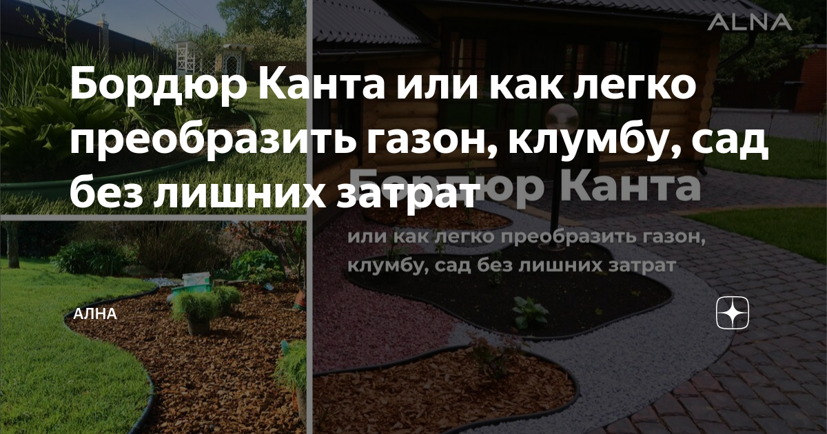 Бордюр Канта или как легко преобразить газон, клумбу, сад без лишних ...