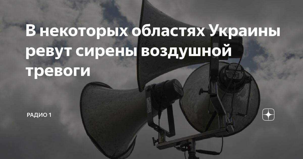 Сирена воздушной тревоги Сирена воздушной тревоги