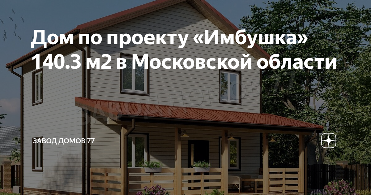 Завод домов 77. Отделка имитацией бруса внутри дома. Московская область проект. Проект 22 этажного дома внешний вид. Проект винтовых свай дом 7 на 8.