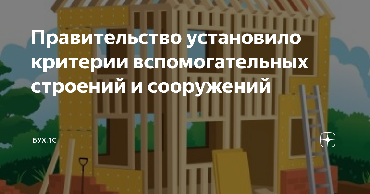 Критерии строений и сооружений вспомогательного использования