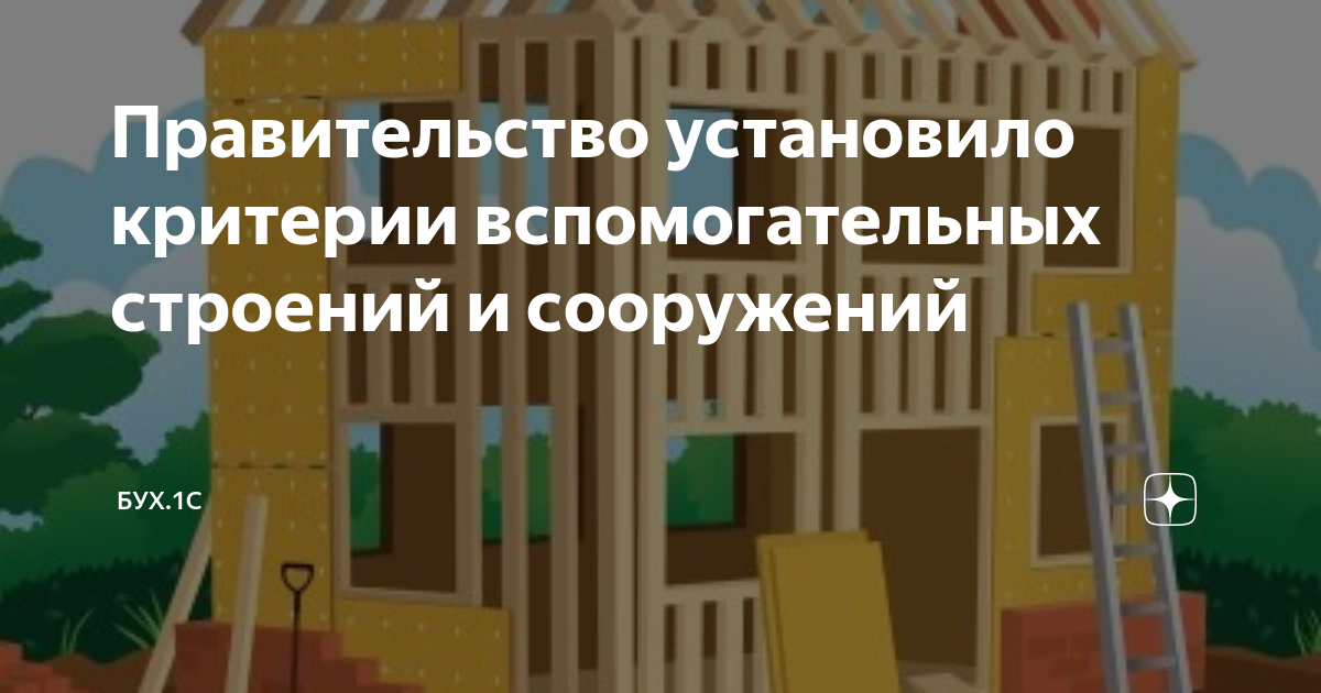 Строений и сооружений вспомогательного использования. Вспомогательная постройка. Сооружения вспомогательного использования. Материал для постройки подсобных помещений в доме молитвы.. Временные или вспомогательные сооружения это.