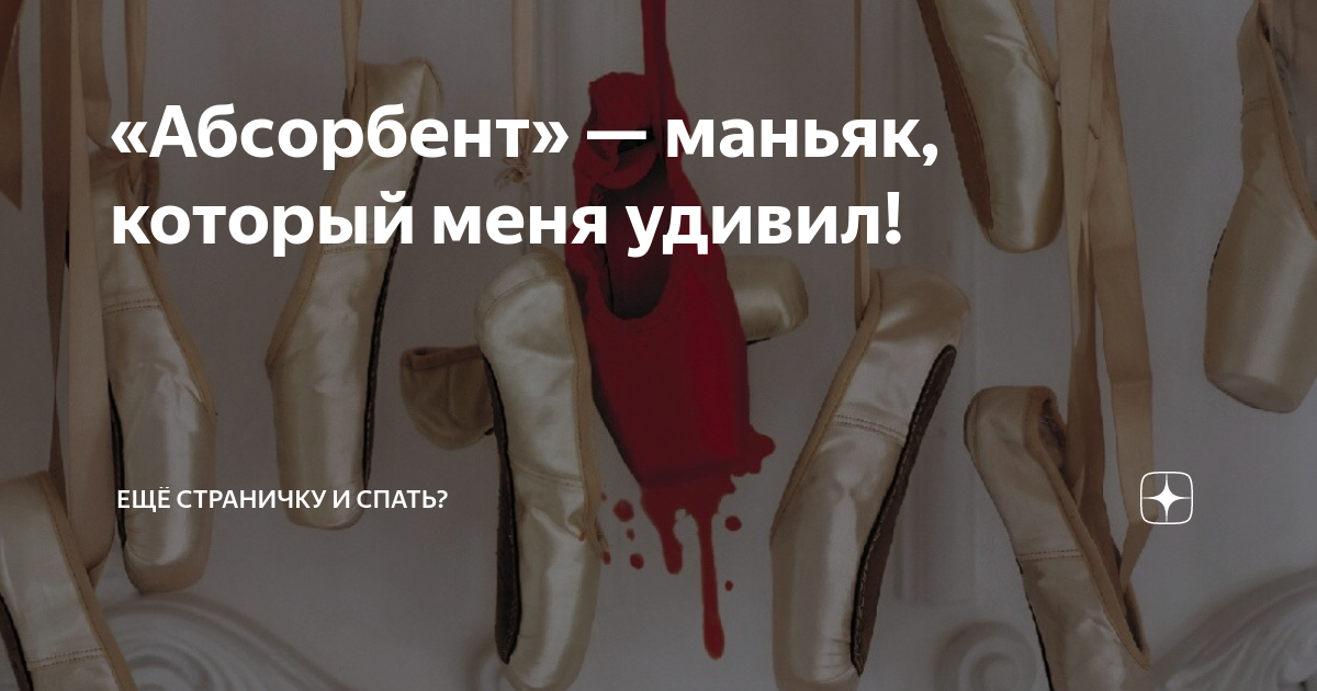 «Абсорбент» — маньяк, который меня удивил! | Ещё страничку и спать? | Дзен