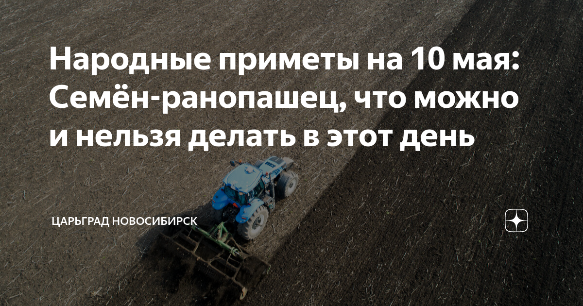 Семен ранопашец 10 мая картинки