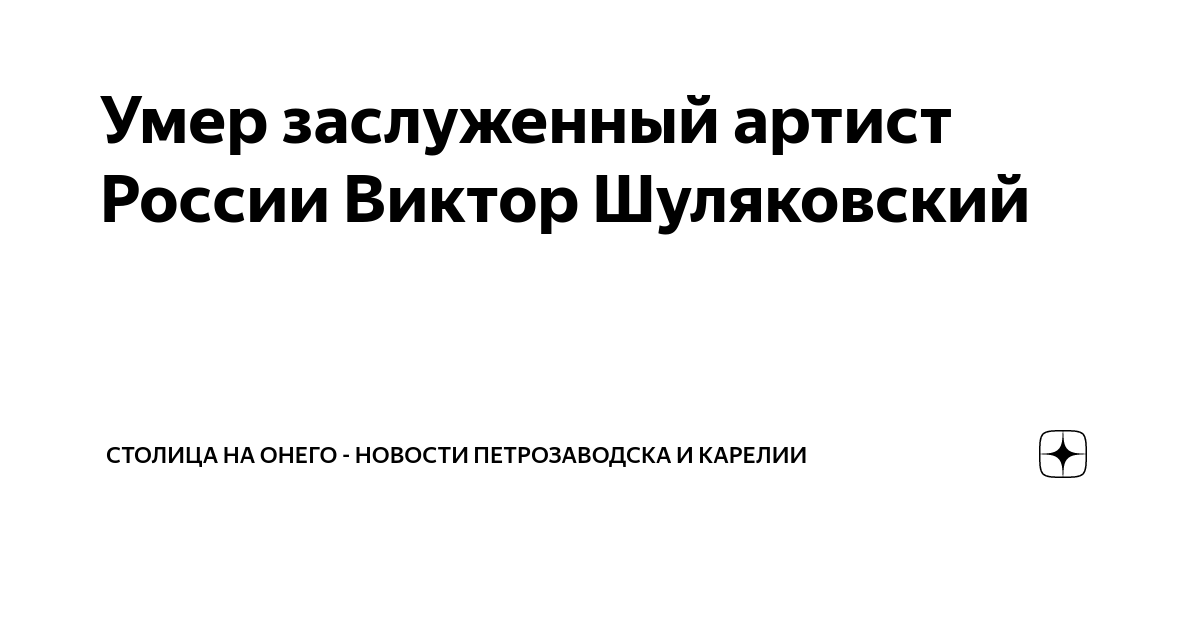 Умер заслуженный артист России Виктор Шуляковский | Столица на Онего ...