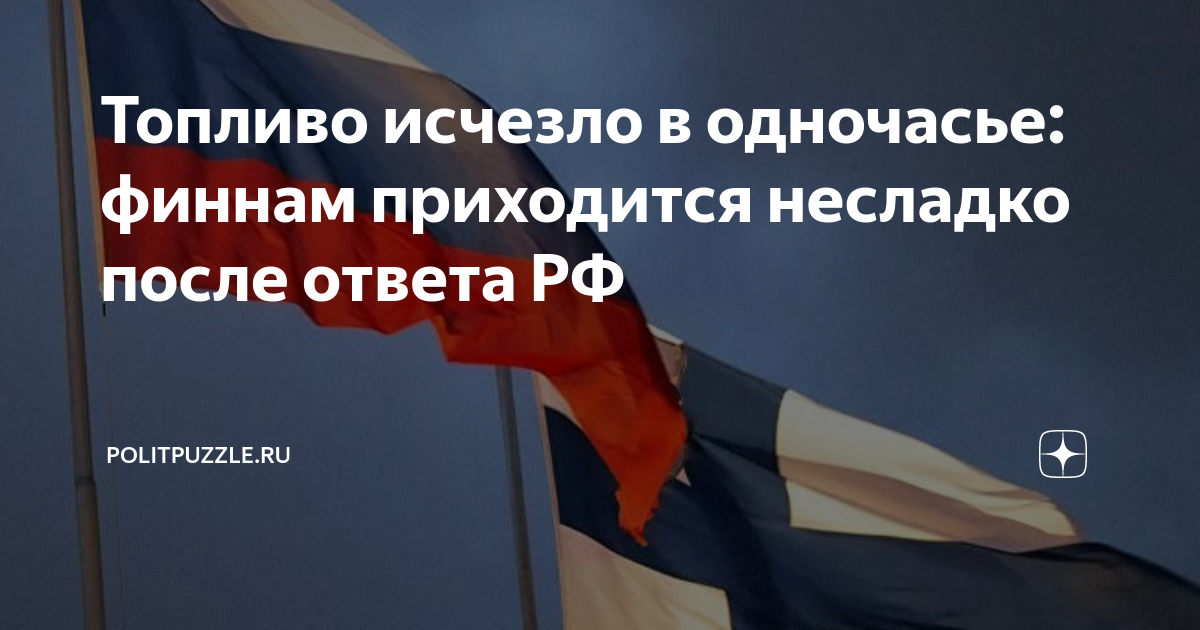 Русские довели Финляндию до ручки: Топливо исчезло в одночасье