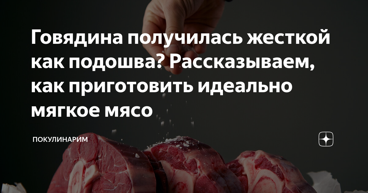 Ответы l2luna.ru: Почему говядина такая жесткая? Как правильно ее готовить?