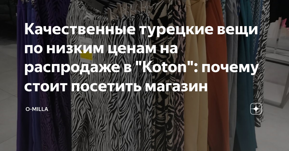 Качественные турецкие вещи по низким ценам на распродаже в "Koton ...