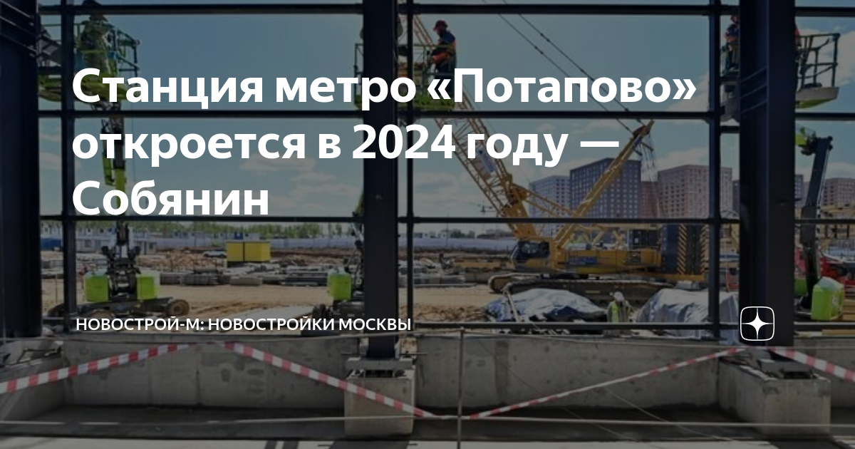 Когда откроют ладожскую в 2024. Станция метро Потапово. Новые станции метро. Запуск строительства. Наземное метро.