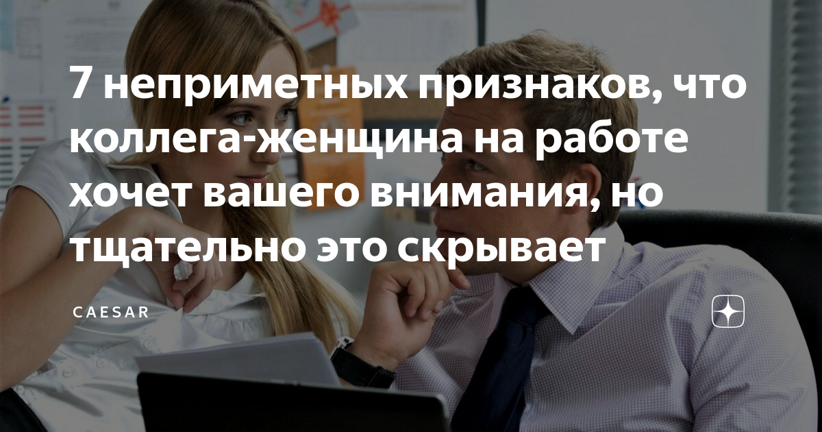 7 неприметных признаков, что коллега-женщина на работе хочет вашего