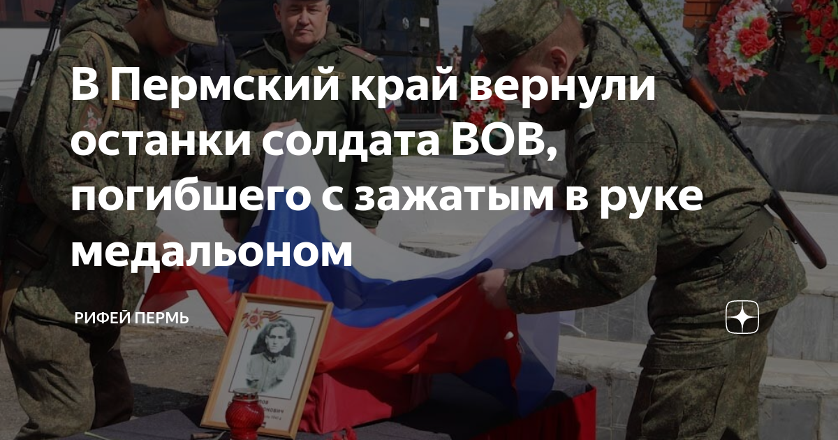 В Пермский край вернули останки солдата ВОВ, погибшего с зажатым в руке ...
