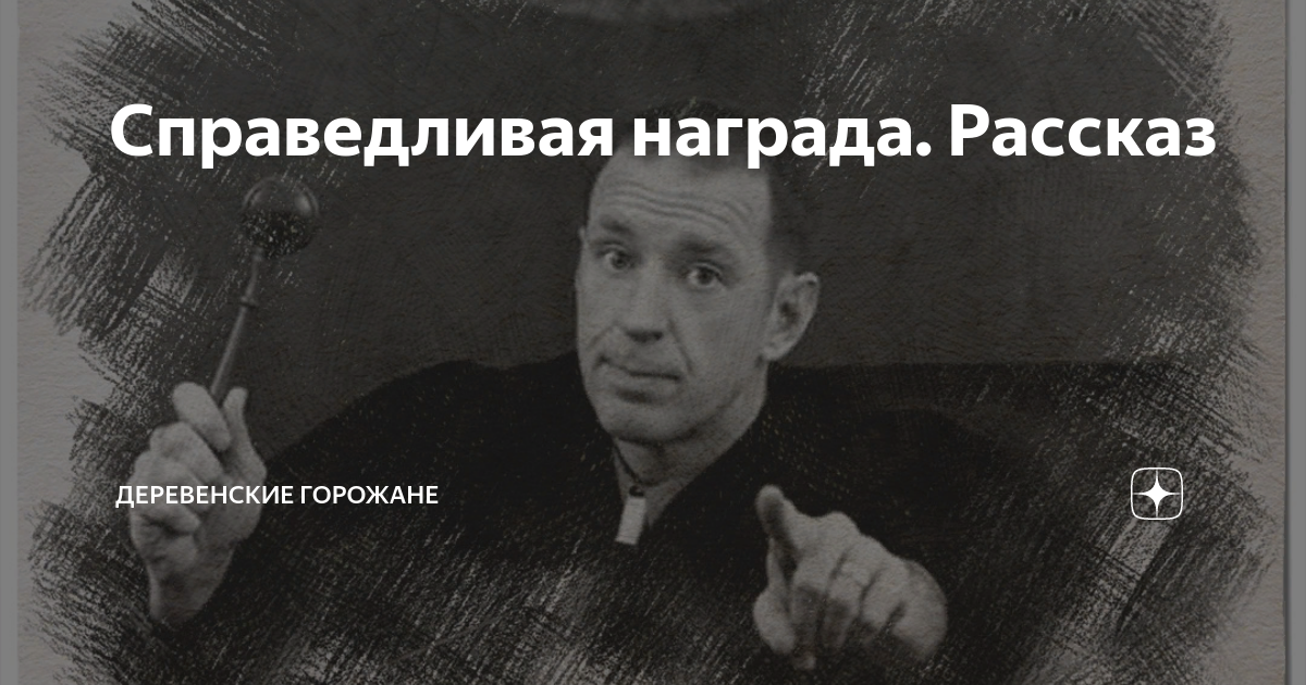 Справедливая награда. Рассказ | На завалинке | Дзен
