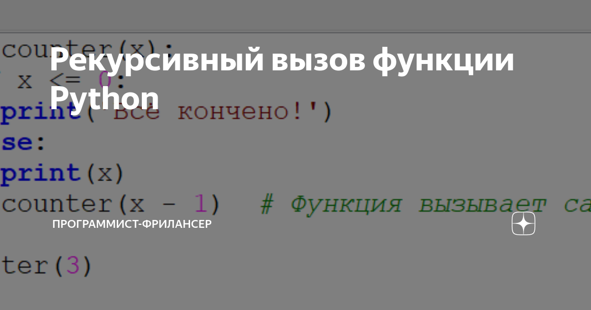 Рекурсивный вызов функции Python | Программист-фрилансер | Дзен