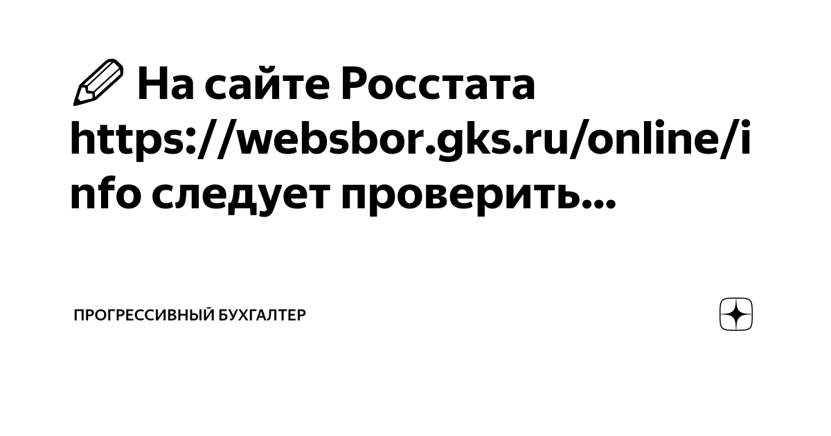 ️ На сайте Росстата https://websbor.gks.ru/online/info следует ...