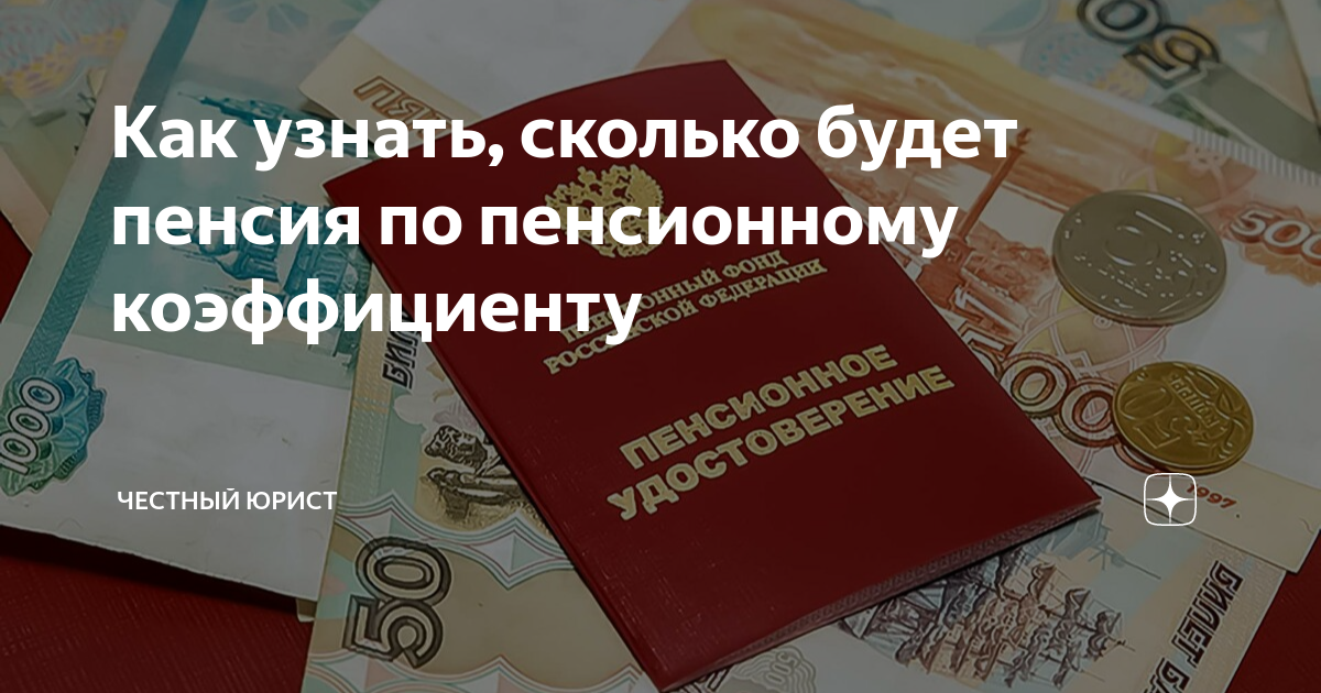 Как узнать, сколько будет пенсия по пенсионному коэффициенту | Честный ...