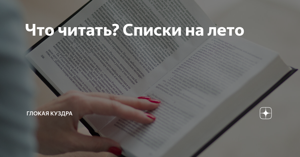 Что читать? Списки на лето | Глокая куздра | Дзен