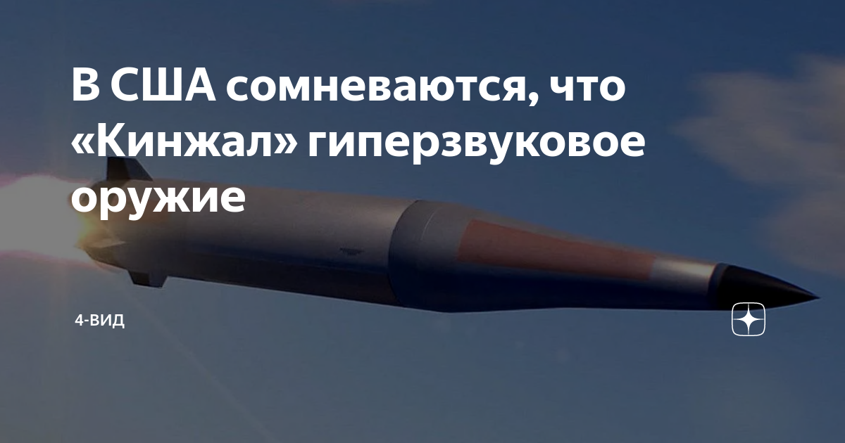кинжал гиперзвуковой ракетный комплекс на украине. российская гиперзвуковая ракета. кинжал гиперзвуковой ракетный комплекс. скорость гиперзвуковой кинжал. комплекс кинжал гиперзвук характеристики.