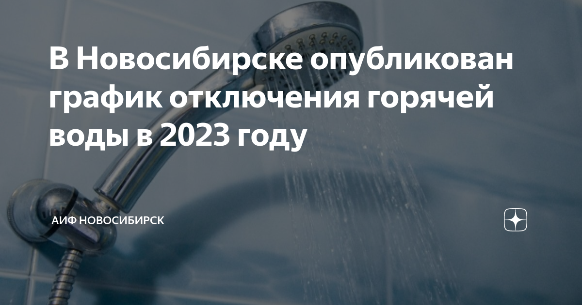 График отключения горячей воды. Отключение горячего водоснабжения. Отключение горячей воды Новосибирск. Отключение горячей воды 2023.