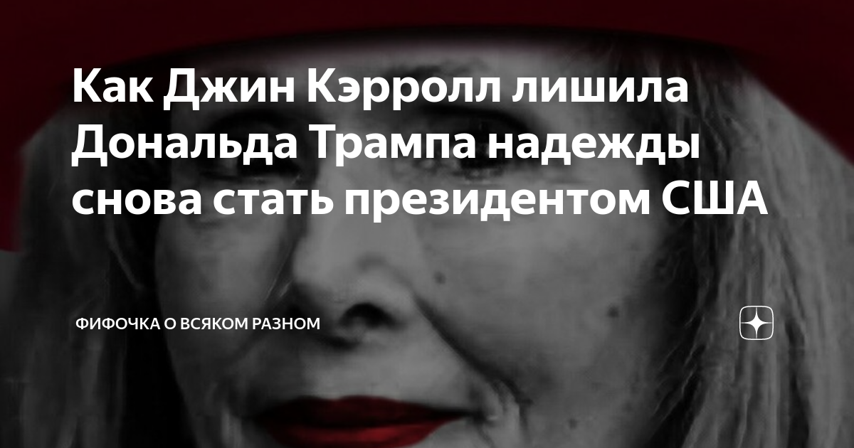 Как Джин Кэрролл лишила Дональда Трампа надежды снова стать президентом ...
