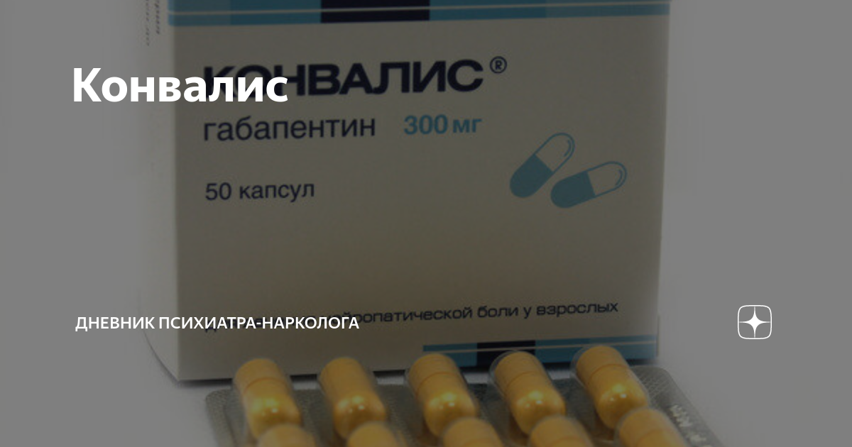 Конвалис капсулы инструкция по применению отзывы. Конвалис 300. Конвалис таблетки. Конвалис капс 300мг n 50. Конвалис фото.