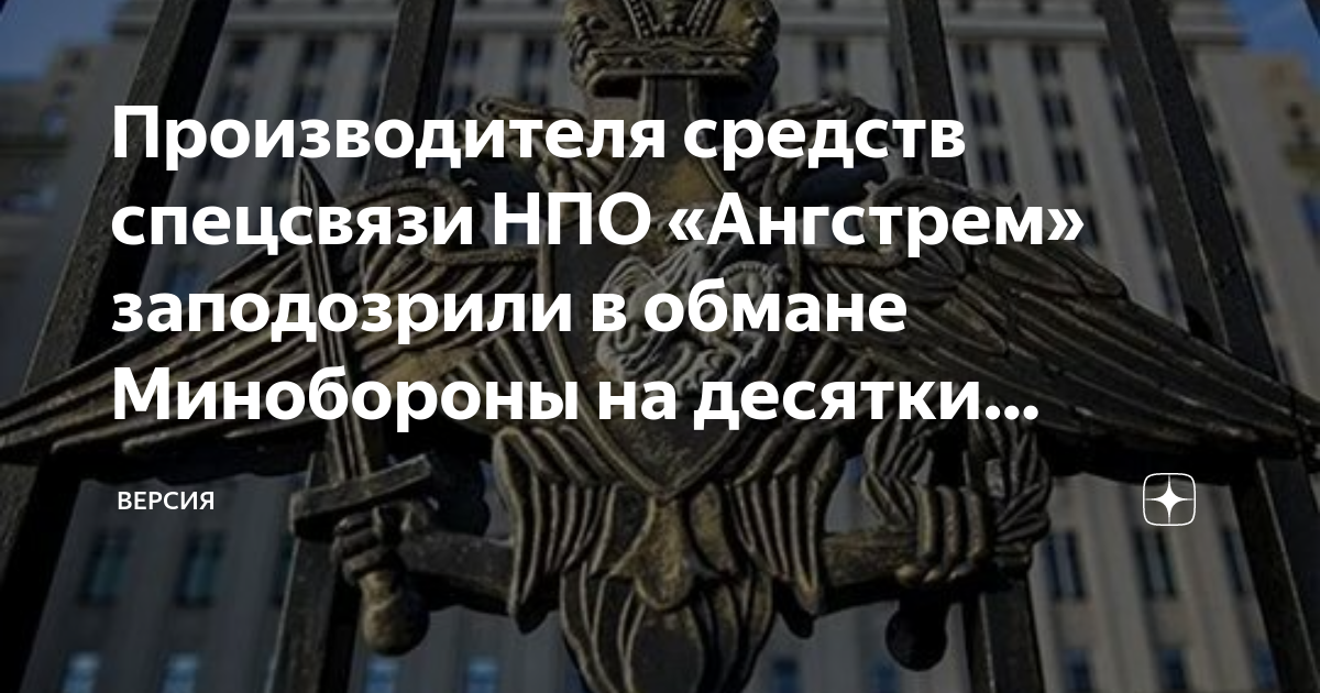 Производителя средств спецсвязи НПО «Ангстрем» заподозрили в обмане ...