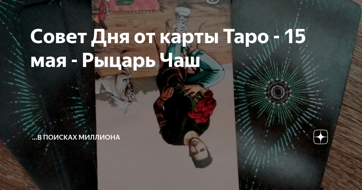 рыцарь мечей совет дня