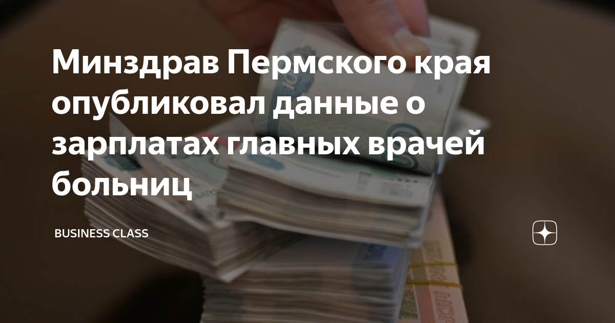 Минздрав Пермского края опубликовал данные о зарплатах главных врачей ...