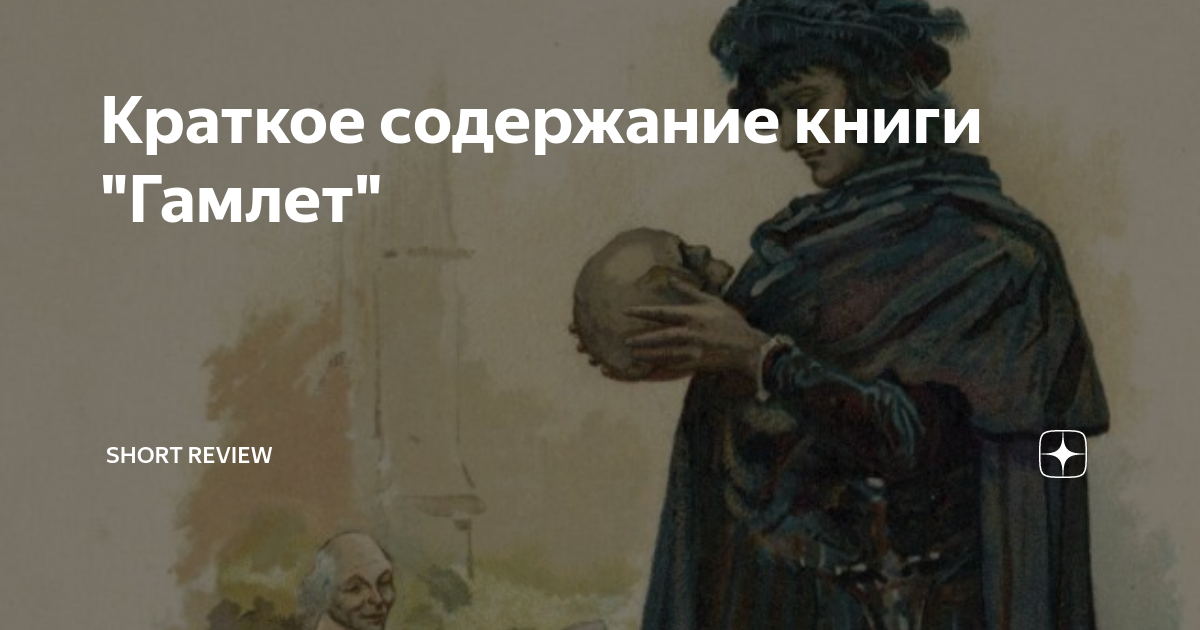 Краткое содержание книги "Гамлет" | Short review | Дзен