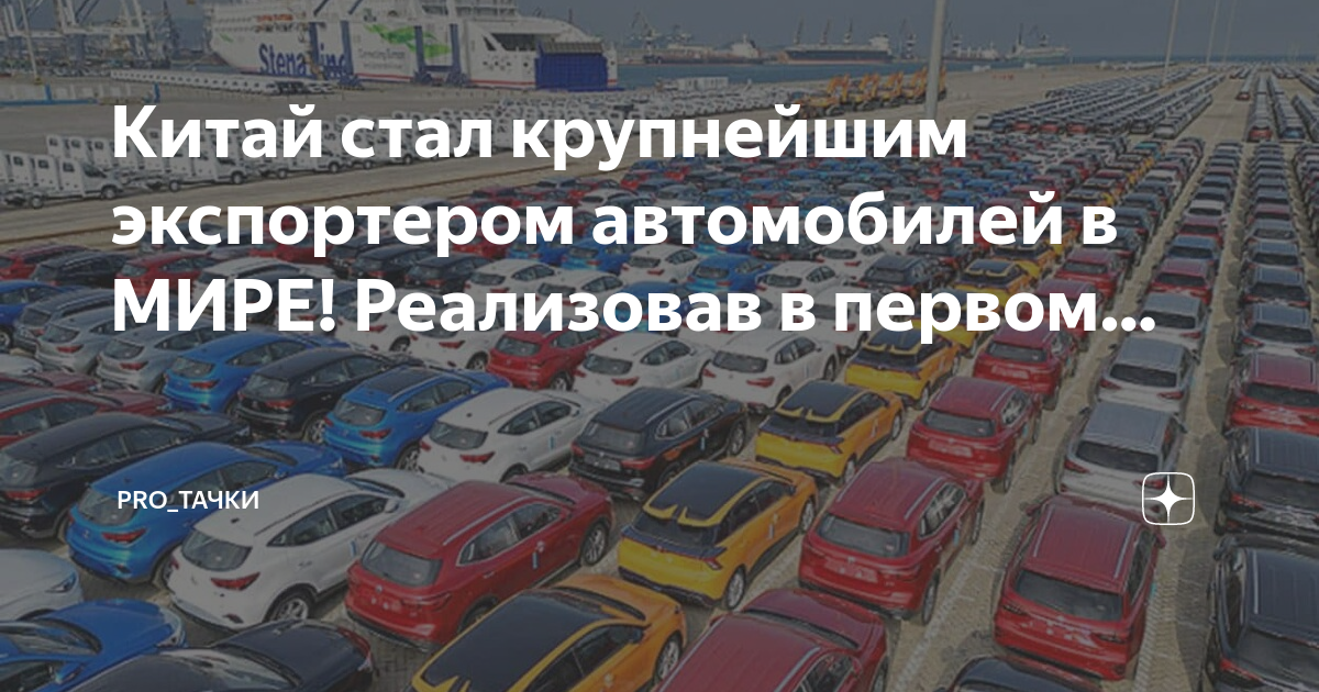 Крупнейший экспортер автомобилей. Крупнейший экспортер автомобилей в мире. Все машины в мире. Китай автомобили 2023. Китай стал лидером по экспорту автомобилей.