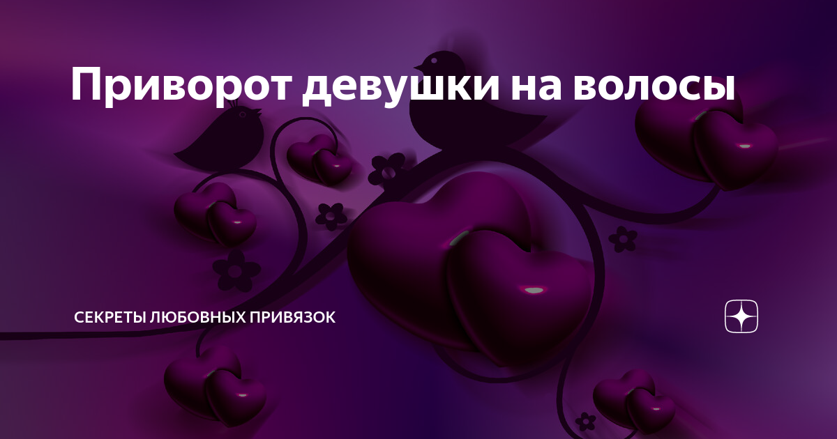 Приворот на девушку: эффективные ритуалы и практические советы от экстрасенсов