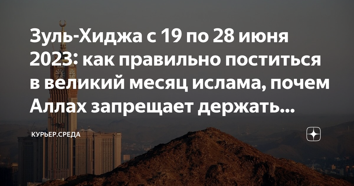 Месяц Зуль хиджа. Ураза-байрам 2023. Курбан 2023. Месяц Рамадан в 2023 году.