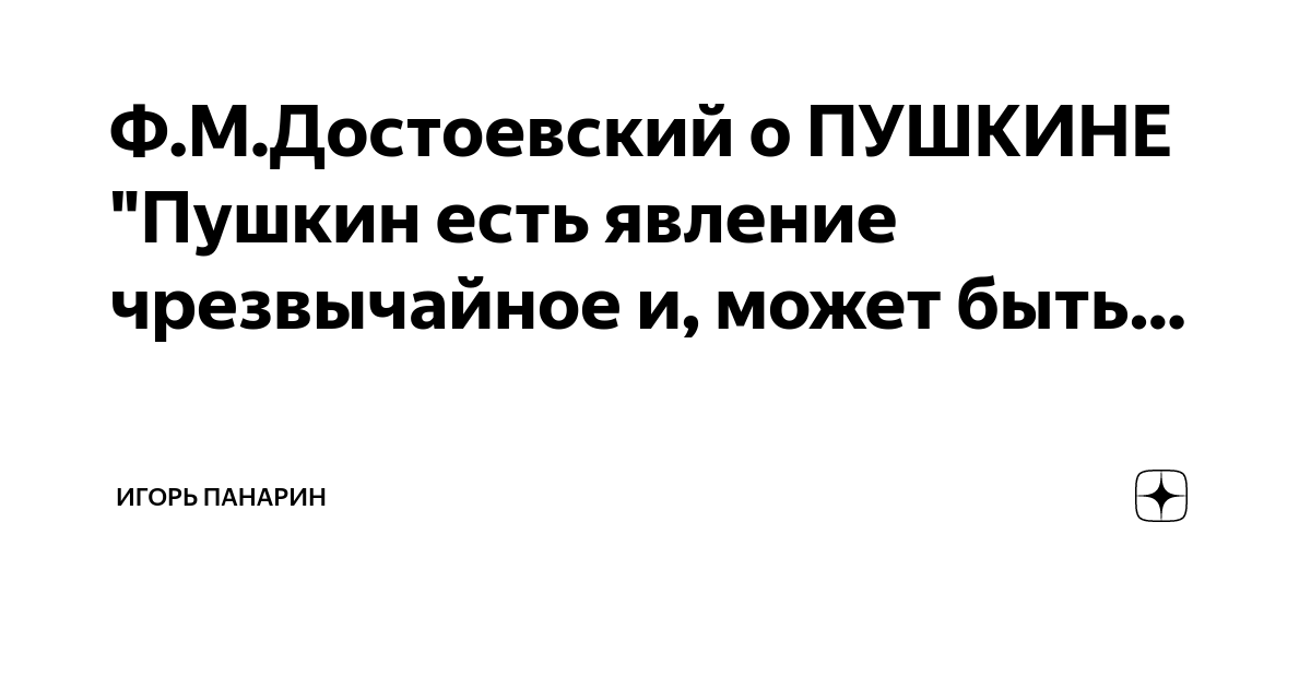 Ф.М.Достоевский о ПУШКИНЕ \"Пушкин есть явление чрезвычайное и, может ...