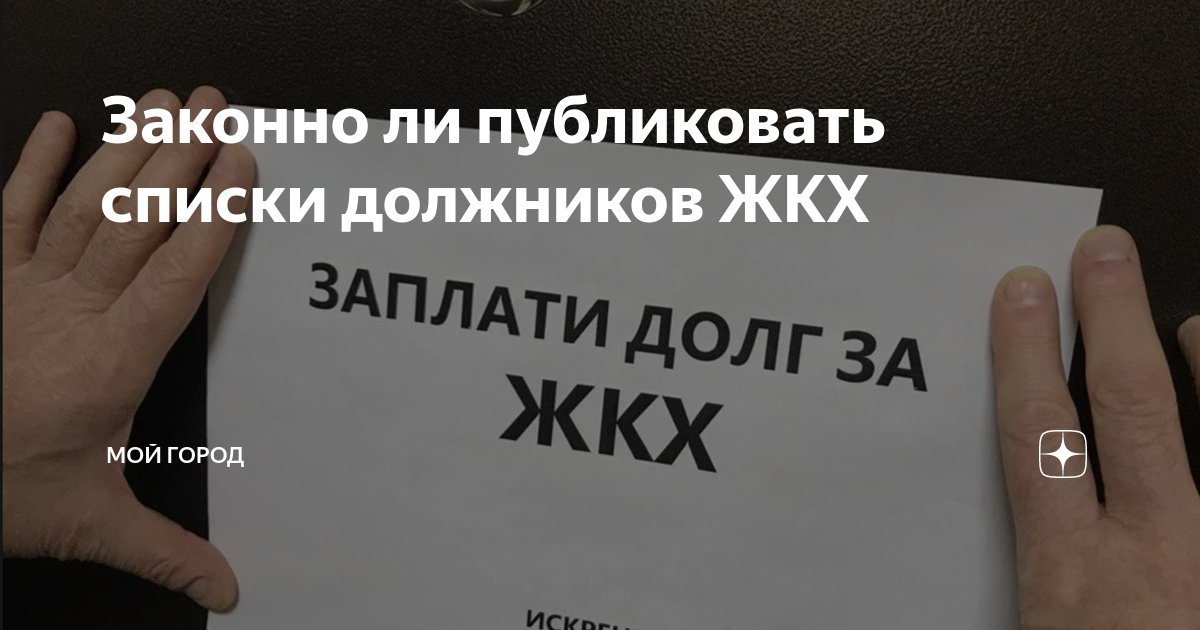 Вывесили список должников законно ли
