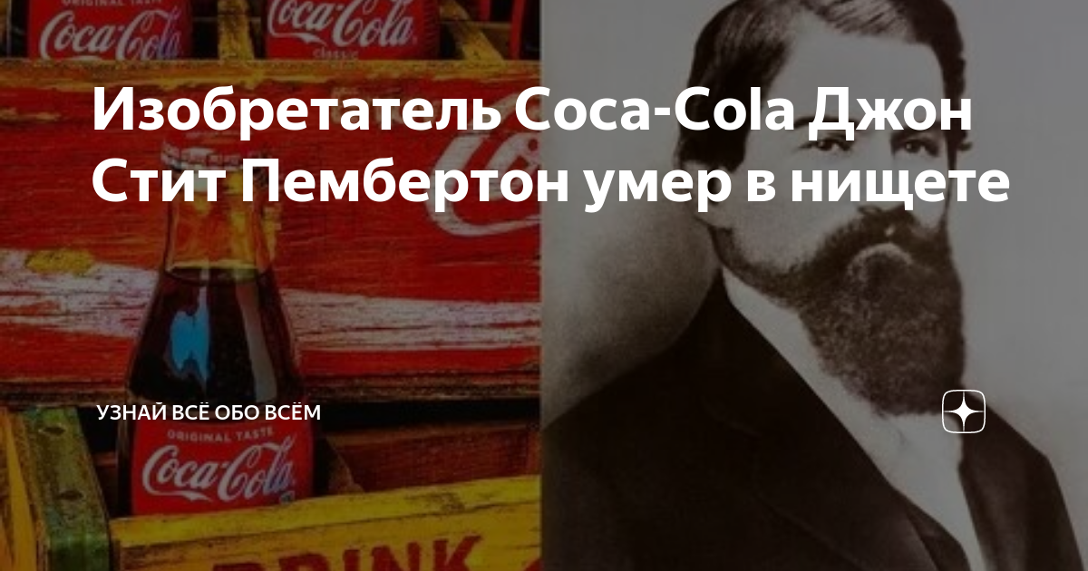 Изобретатель кока. Джон стит Пембертон. Coca Cola 1886 года. Джон Пембертон Кока-кола. Кока кола 2008 года.