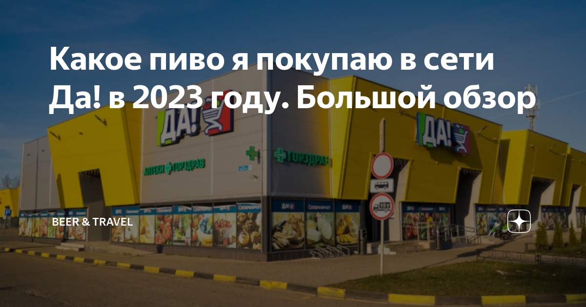 Какое пиво я покупаю в сети Да! в 2023 году. Большой обзор | Beer ...