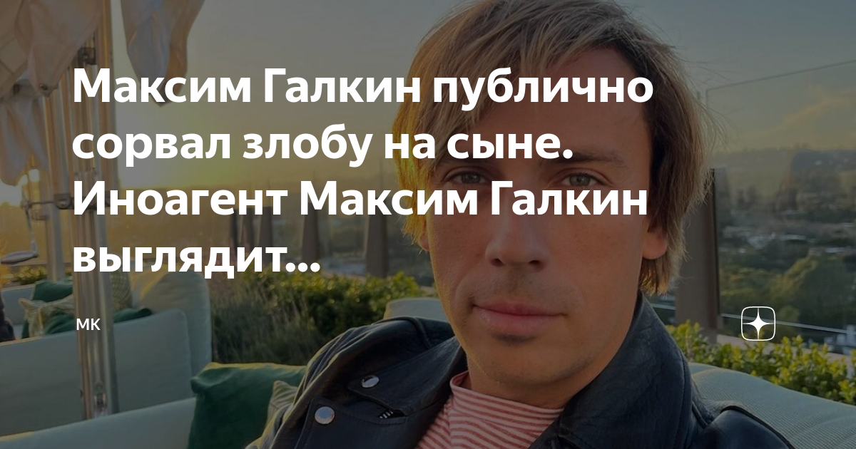 Максим Галкин публично сорвал злобу на сыне. Иноагент Максим Галкин выглядит
