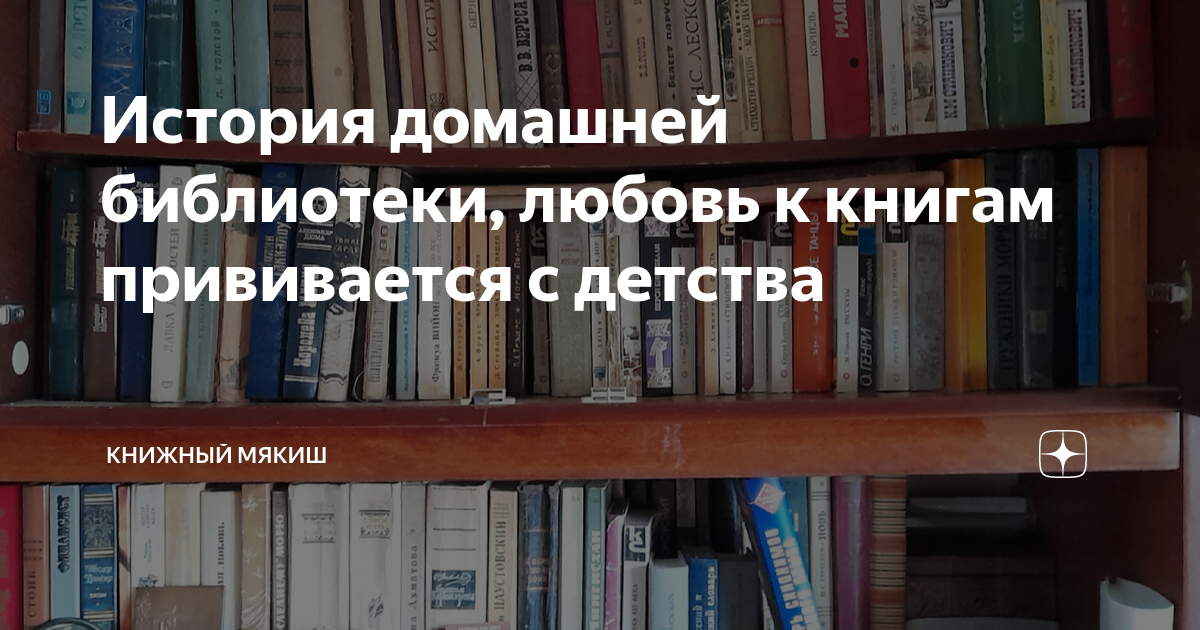 История домашней библиотеки, любовь к книгам прививается с детства ...