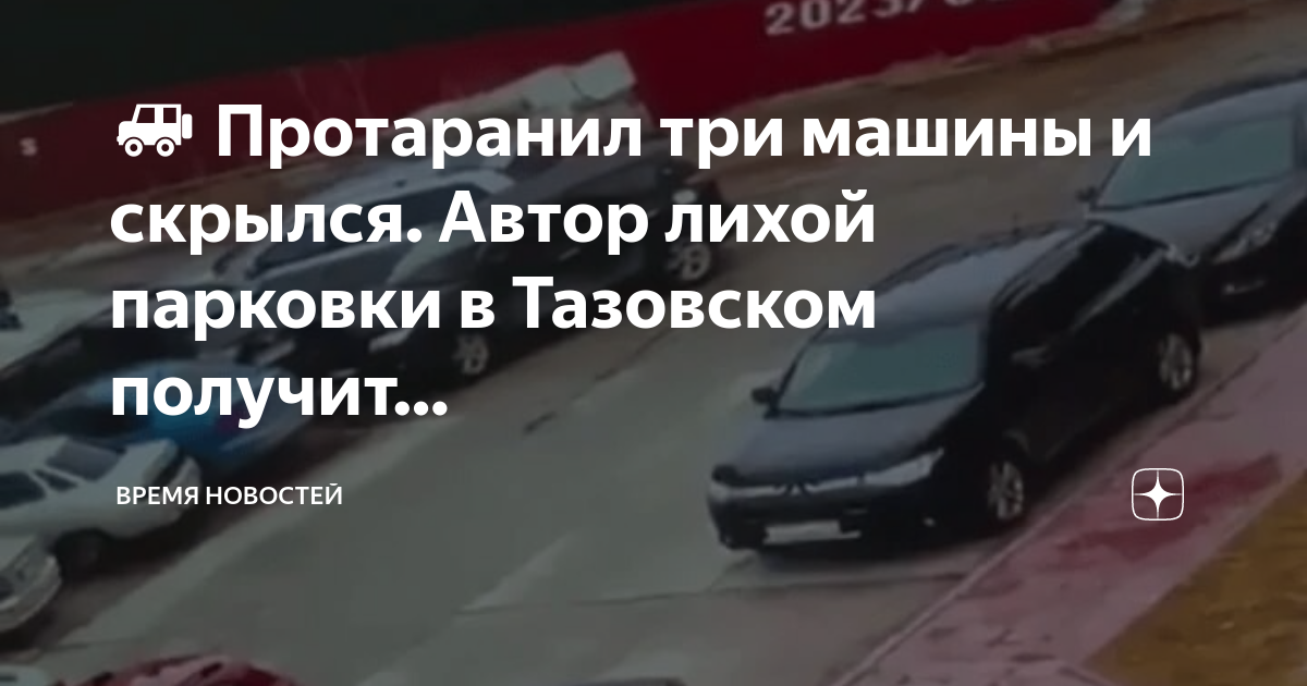 Штраф за авто. Припаркованная машина. Водитель Убегающий с места ДТП.