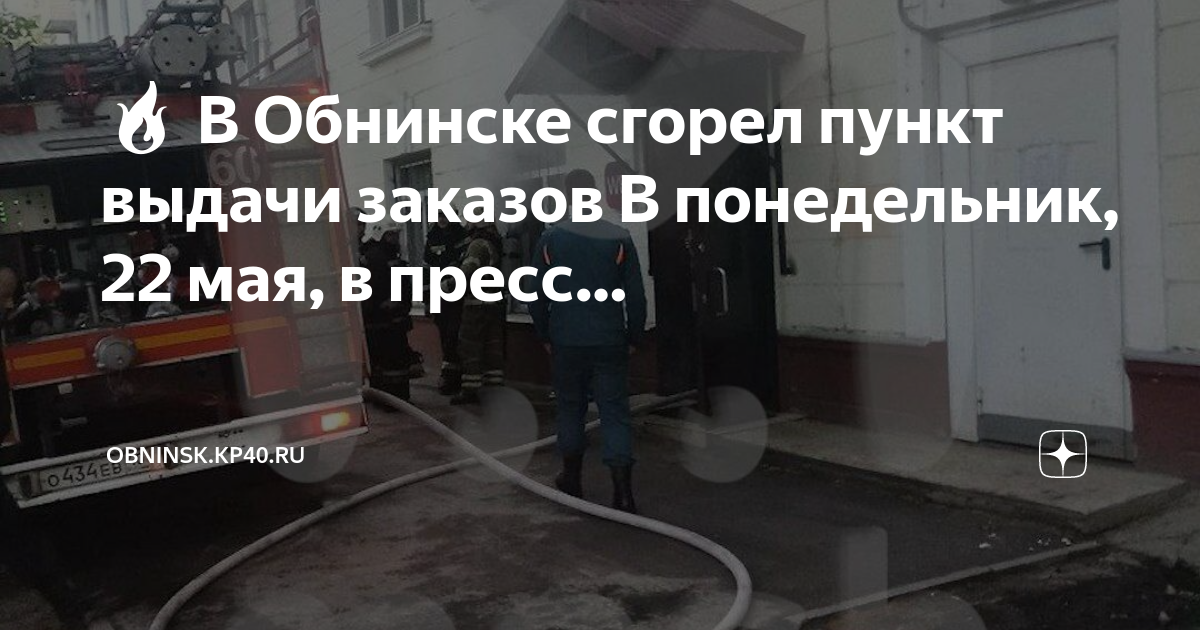 планировка пвз вайлдберриз. обнинск пожар в военкомате. ул. сгорел пункт выдачи вайлдберриз. пожар на улице труда.